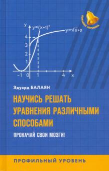 Научись решать уравнения различными способами