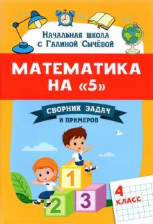 Математика на 5: сборник задач и примеров: 4кл