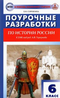 История России 6кл [УМК Торкунова] Сорокина