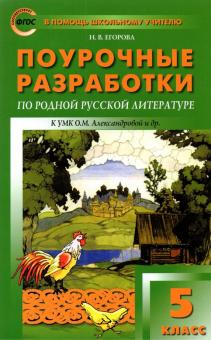 Родная русская литература 5кл [к УМК Александрово]