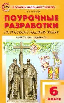 Русский родной язык 6кл Поур [к УМК Александровой]