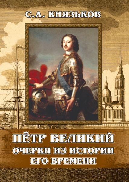 Пётр Великий. Очерки из истории его времени