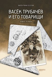 Васёк Трубачёв и его товарищи