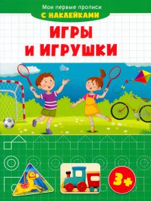 Игры и игрушки