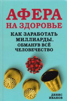 Афера на здоровье. Как заработать миллиарды...