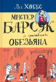 Мистер Барсук и пропавшая обезьяна