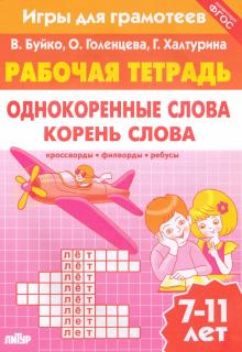 Однокоренные слова. Корень слова 7-11 лет