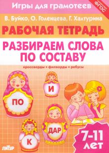 Разбираем слова по составу 7-11лет