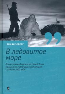 В ледовитое море.Поиски следов Баренца на Новой Земле в российско-голландских эк