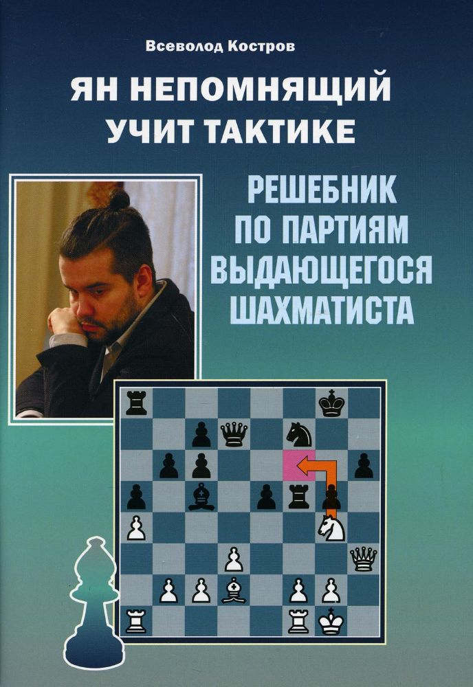 Ян Непомнящий учит тактике.Решебник по партиям выдающихся шахматистов