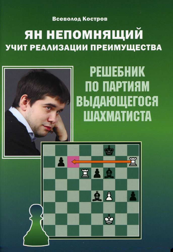 Ян Непомнящий учит реализации преимущества.Решебник по партиям выдающихся шахмат