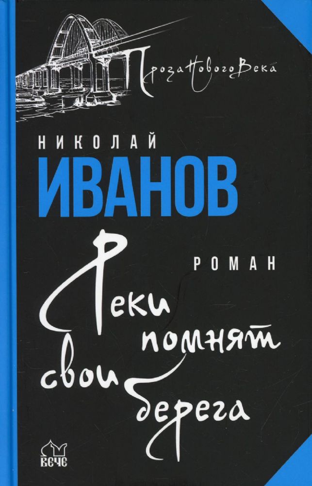 Реки помнят свои берега