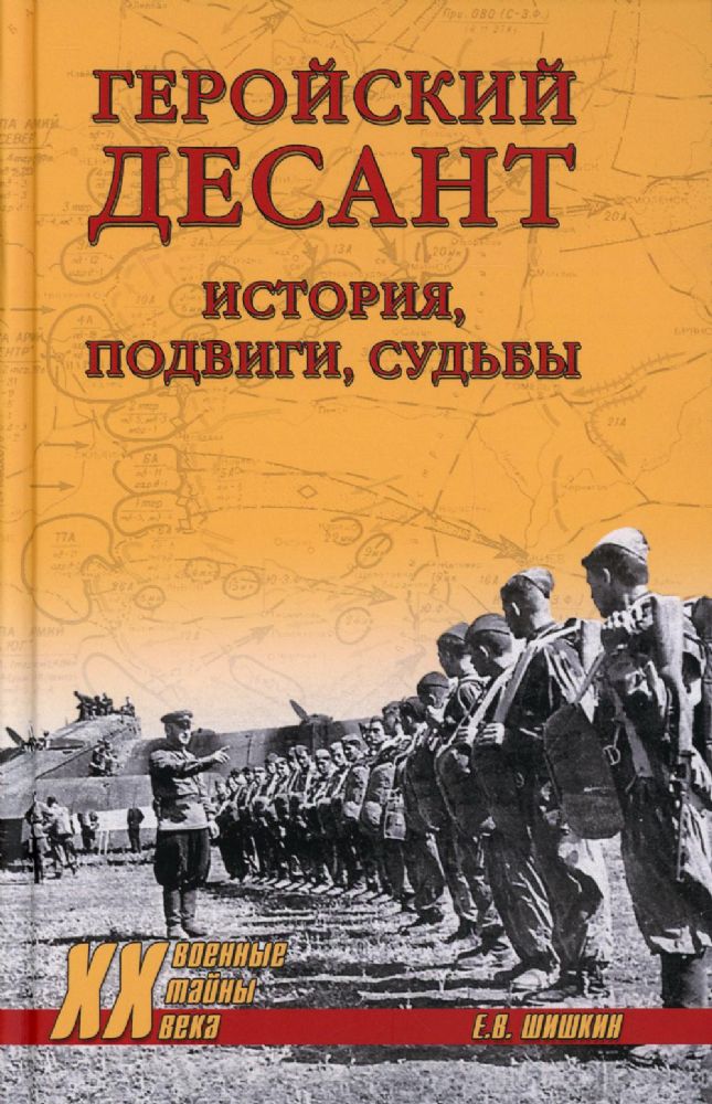 Геройский десант.История,подвиги,судьбы