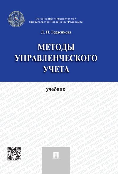 Методы управленческого учета.Учебник