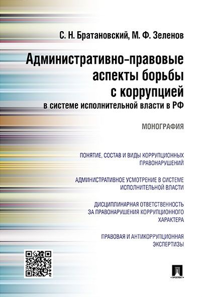 Административно-правовые аспекты борьбы с коррупцией в системе исполнительной вл