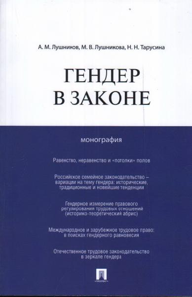 Гендер в законе.Монография