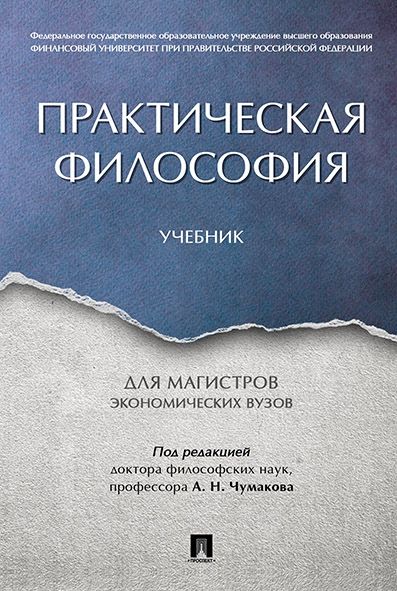 Практическая философия.Учебник