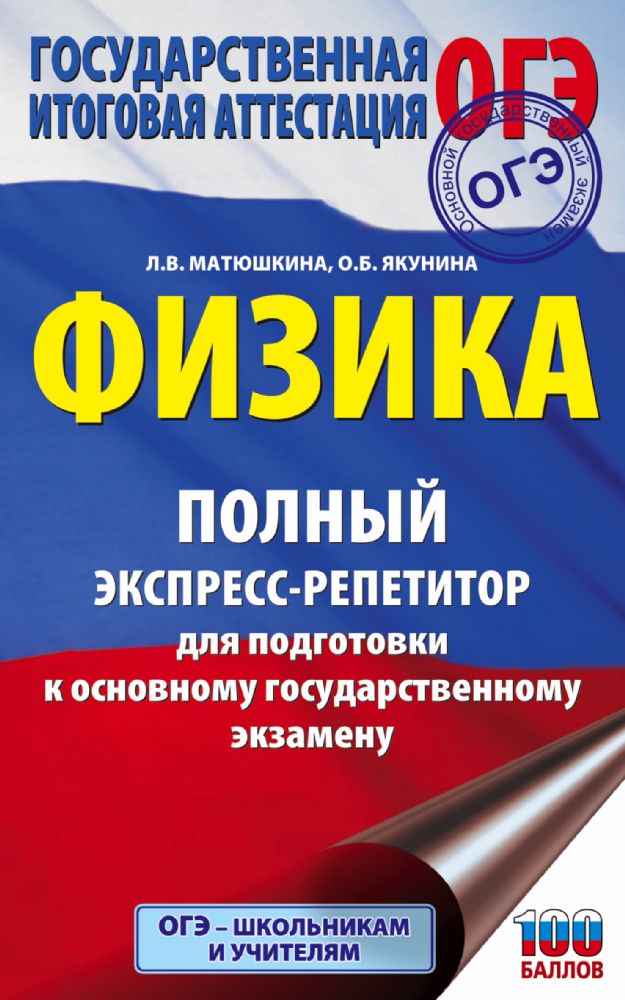 ОГЭ. Физика. Полный экспресс-репетитор для подготовки к ОГЭ