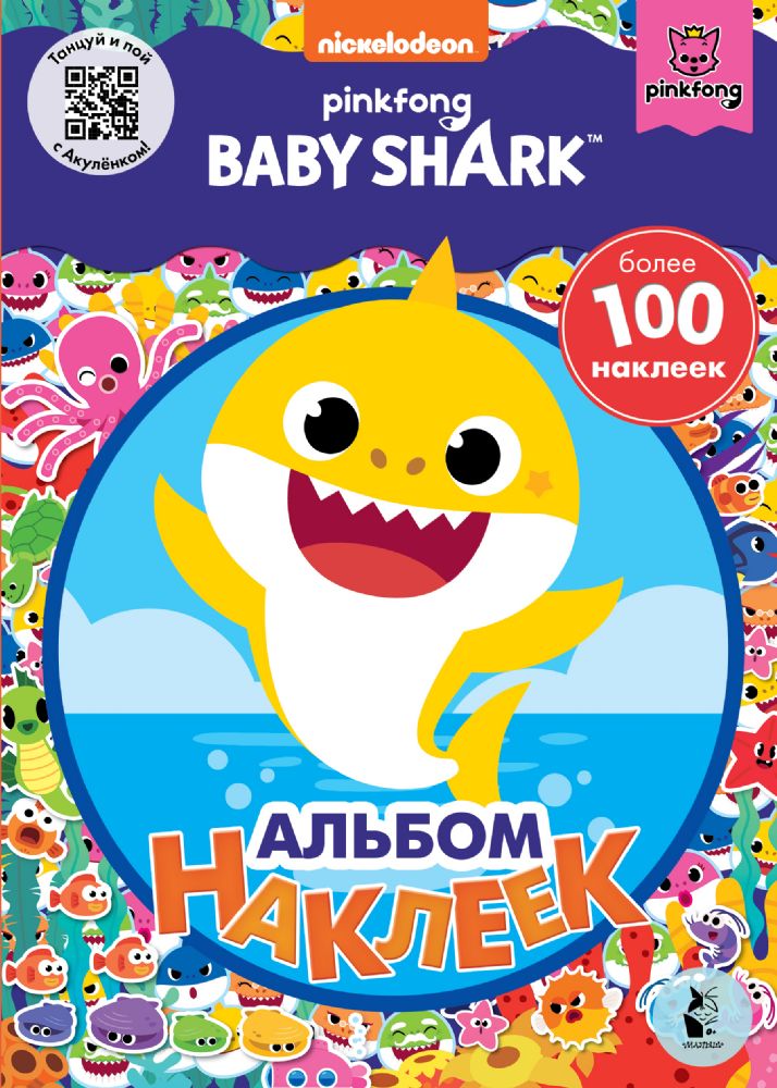 Baby Shark. Альбом наклеек (синий)