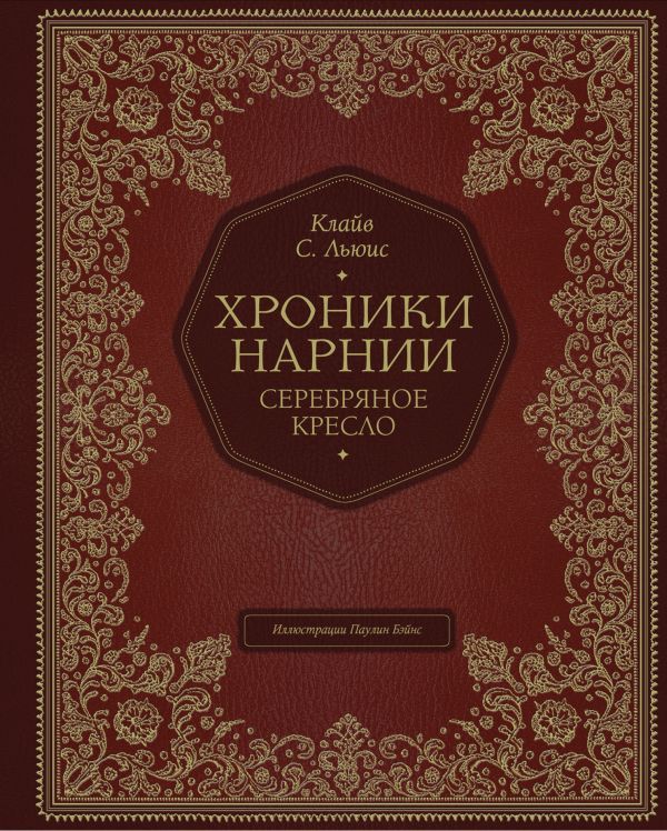 Серебряное кресло (цв. ил. П. Бэйнс)