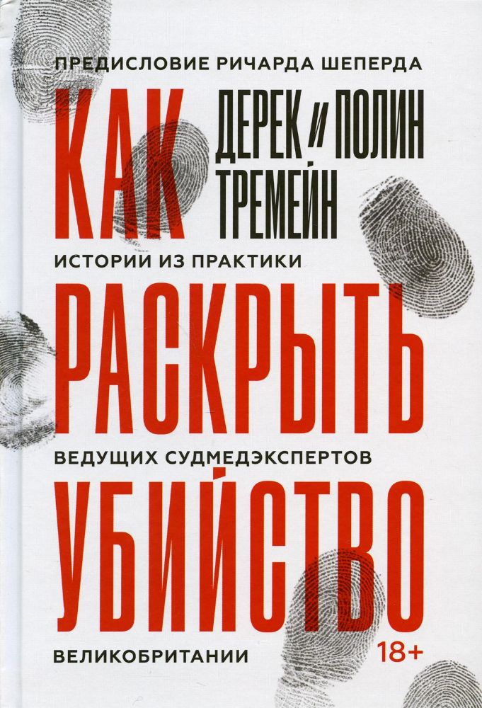 Как раскрыть убийство. Истории из практики ведущих судмедэкспертов Великобритании