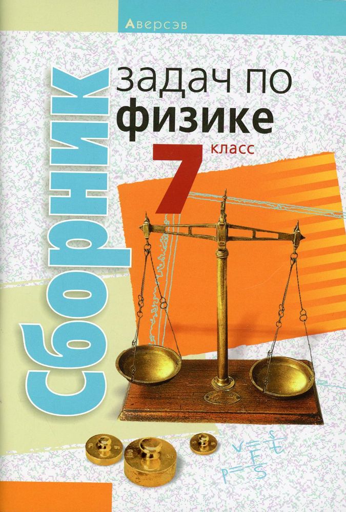 Сборник задач по физике. 7 кл. 5-е изд