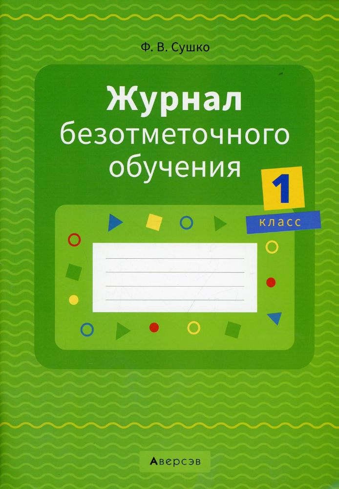 Журнал безотметочного обучения. 1 кл. 2-е изд., пересмотр