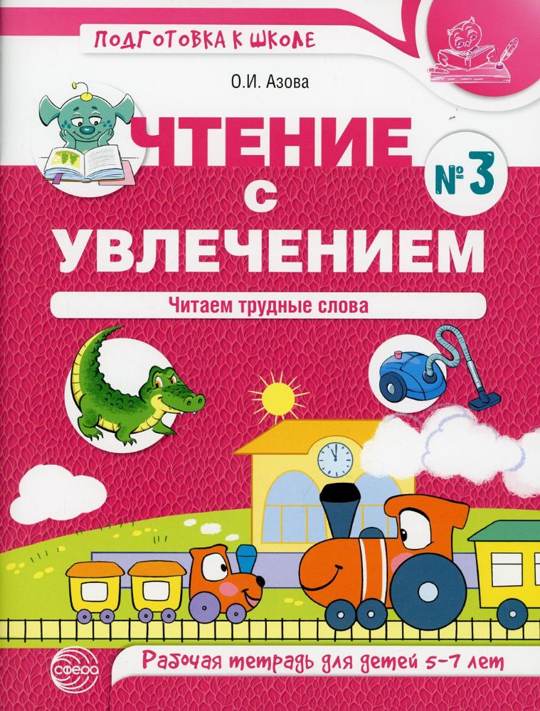 Чтение с увлечением. Ч. 3. Читаем трудные слова. Рабочая тетрадь для детей 5-7 лет