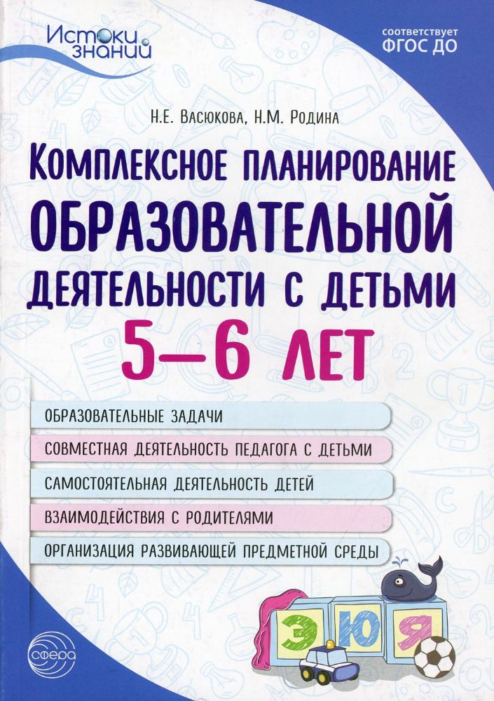 Комплексное планирование образовательной деятельности с детьми 5-6 лет. 3-е изд