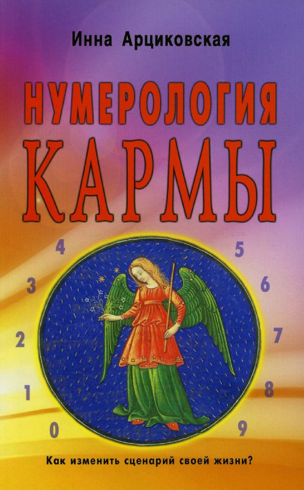 Нумерология кармы. Как изменить сценарий своей жизни? 4-е изд