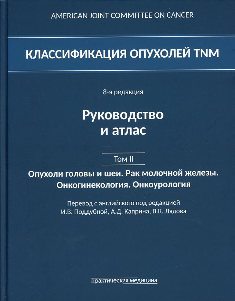 Классификация опухолей TNM. 8-я редакция. Т. 2: Опухоли головы и шеи. Рак молочной железы. Онкогинекология. Онкоурология