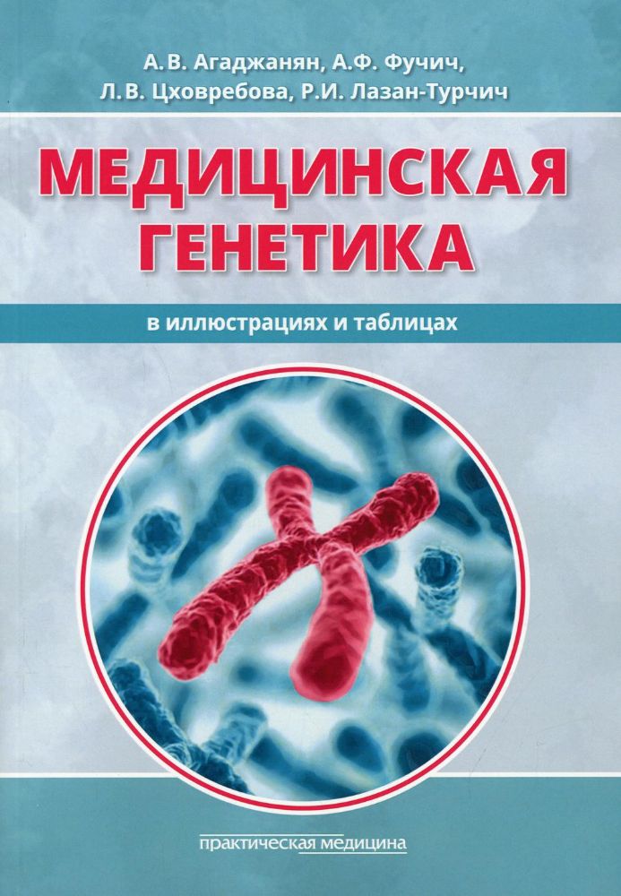 Медицинская генетика в иллюстрациях и таблицах: Учебное пособие