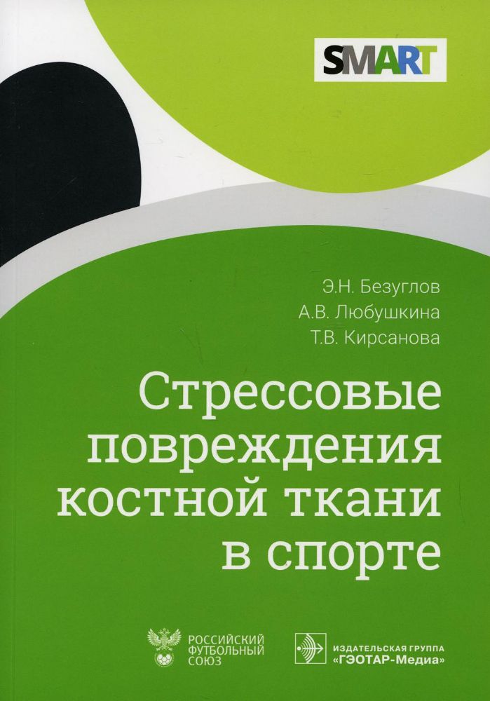 Стрессовые повреждения костной ткани в спорте