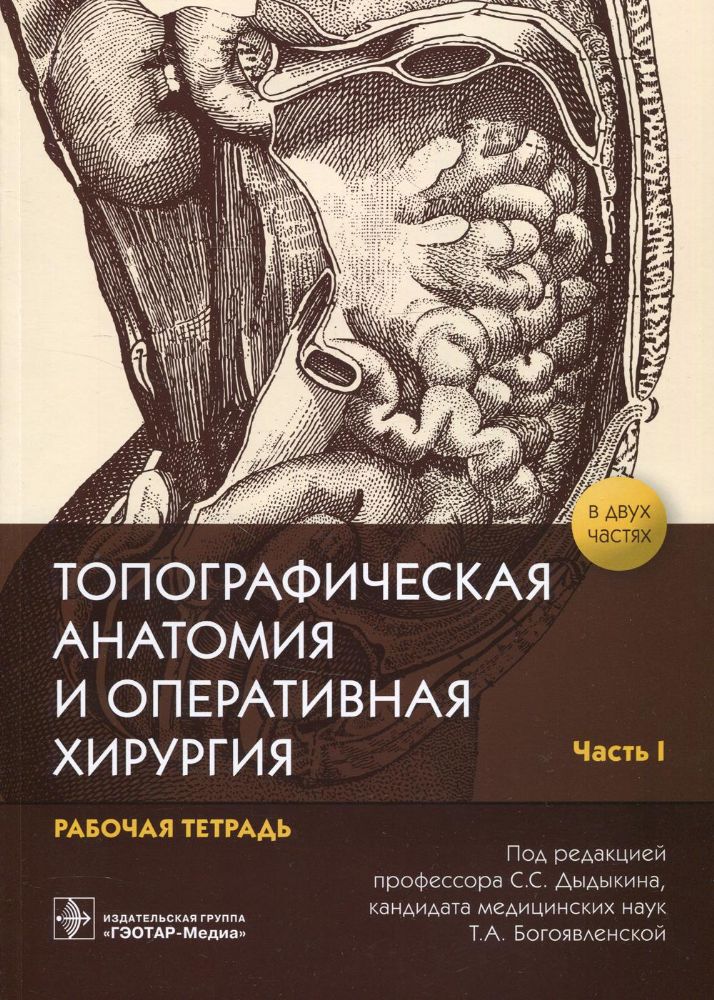 Топографическая анатомия и оперативная хирургия: рабочая тетрадь. В 2 ч. Ч. 1