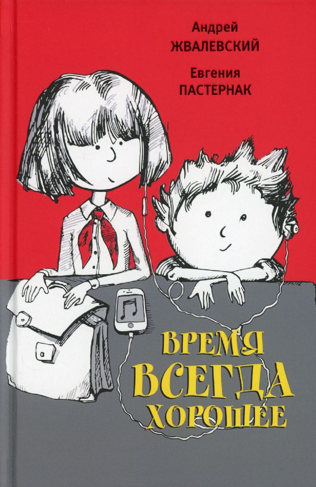 Время всегда хорошее: повесть. 17-е изд