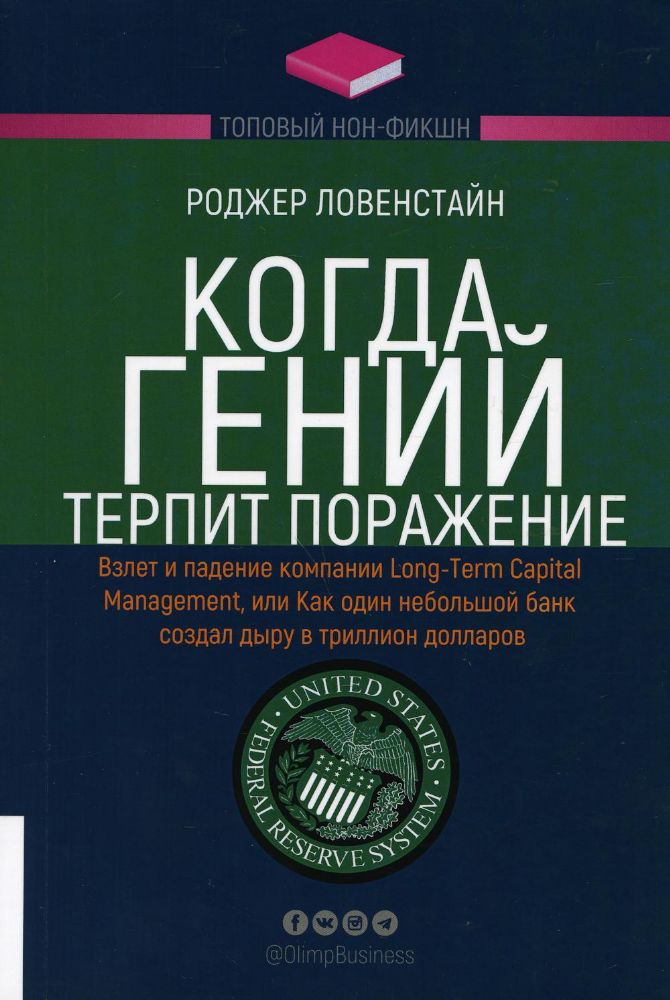 Когда гений терпит поражение. Взлет и падение компании Long-Term Capital Management, или Как один небольшой банк создал дыру в триллион долларов