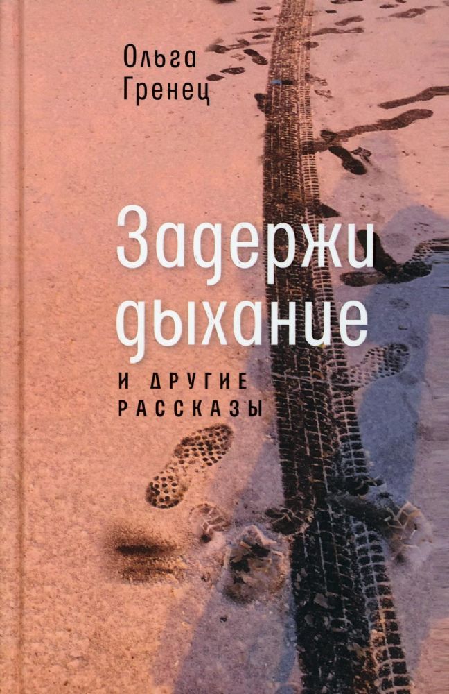 Задержи дыхание и другие рассказы