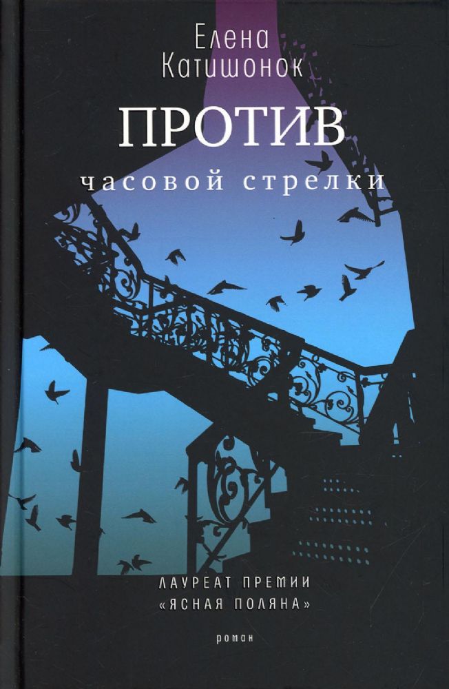 Против часовой стрелки: роман