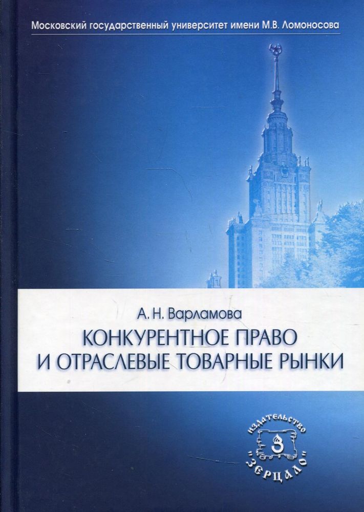 Конкурентное право и отраслевые товарные рынки. Монография