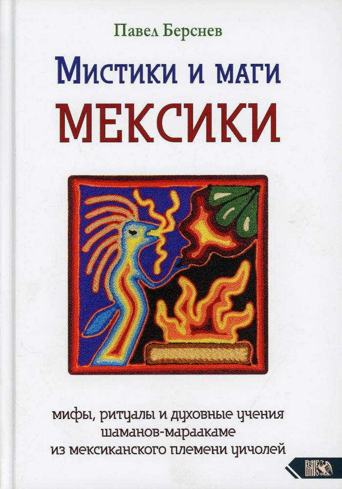 Мистики и маги Мексики. Мифы, ритуалы и духовные учения шаманов-мараакаме из мексиканского племени уичолей