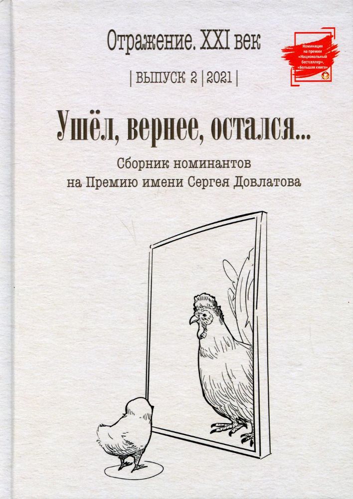 Ушел, вернее, остался: сборник номинантов на Премию имени Сергея Довлатова. Вып. 2