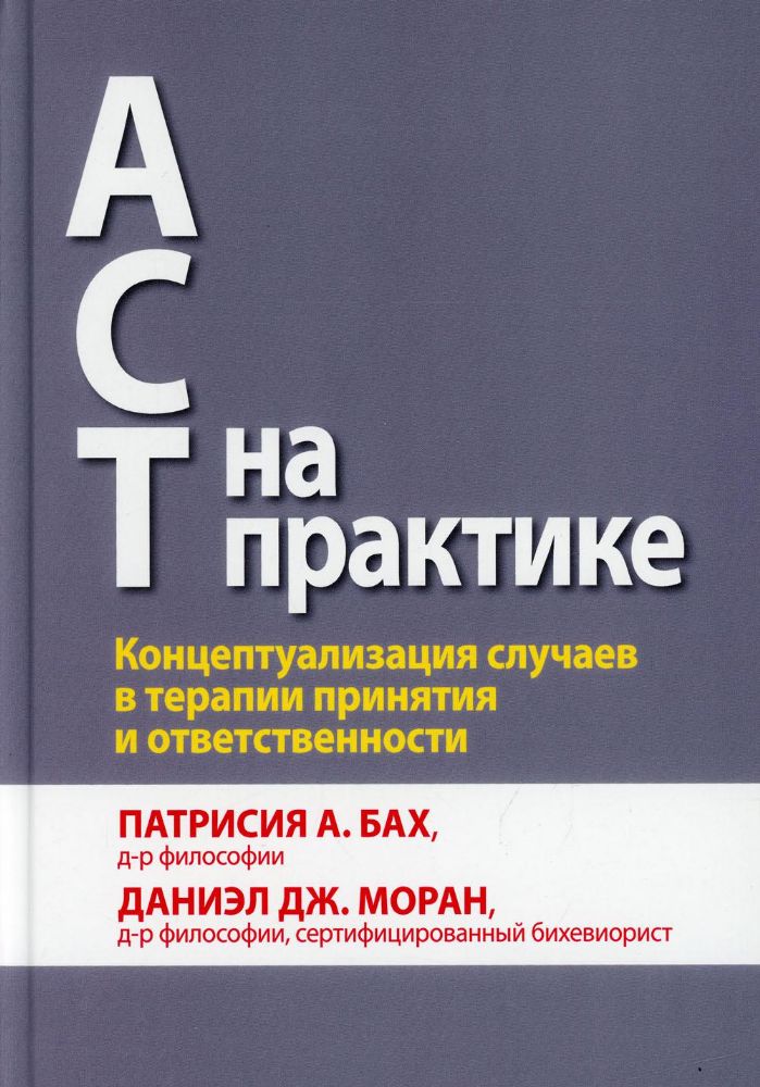 АСТ на практике. Концептуализация случаев в терапии принятия и ответственности