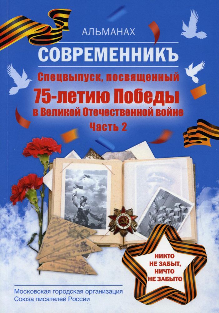 Современникъ. Спецвыпуск, посвященный 75-летию Победы ВОВ. Ч. 2