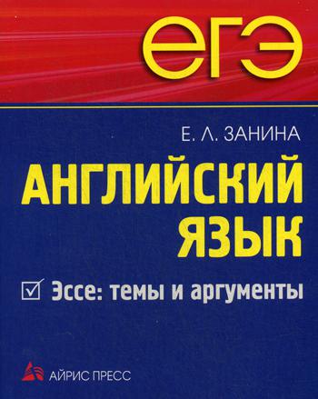 ЕГЭ. Английский язык. Эссе: темы и аргументы