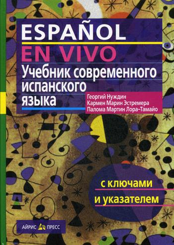 Учебник современного испанского языка. Espanol en Vivo. (с ключами и указателем) 15-е изд