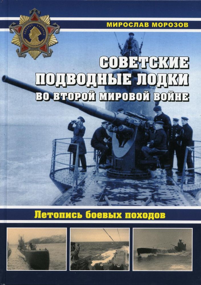 Советские подводные лодки во Второй мировой войне. Летопись боевых походов. Энциклопедия