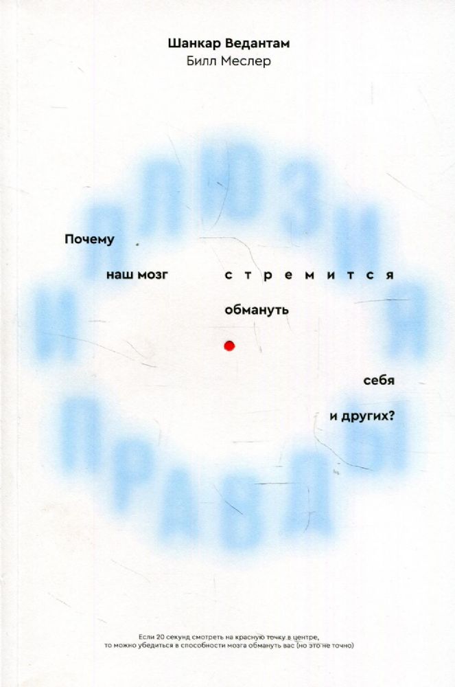 Иллюзия правды. Почему наш мозг стремится обмануть себя и других?