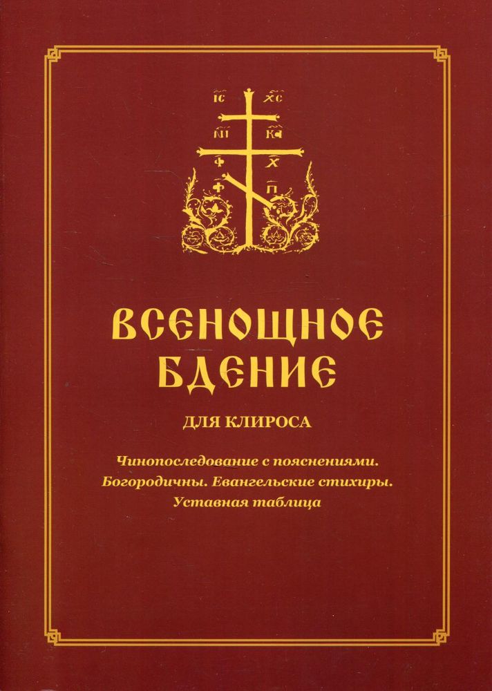 Всенощное бдение для клироса. Чинопоследование с пояснениями. Богородичны. Евангельские стихиры. Уставная таблица