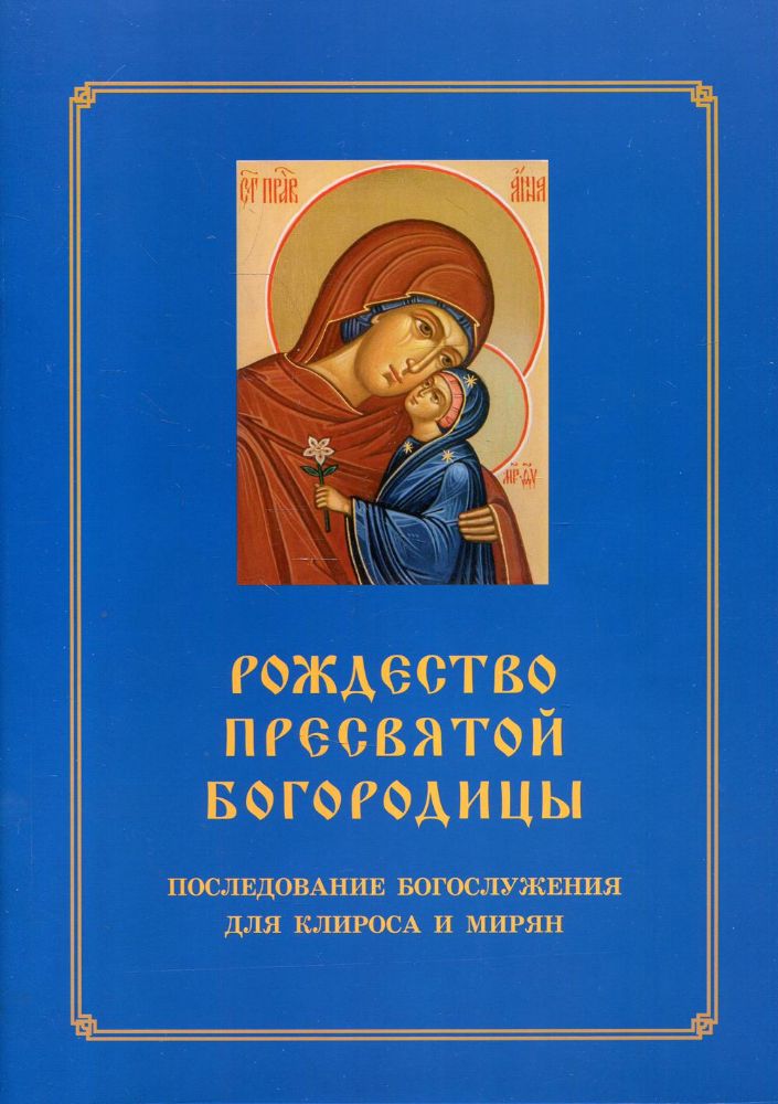 Рождество Пресвятой Богородицы. Последование Богослужения для клироса и мирян