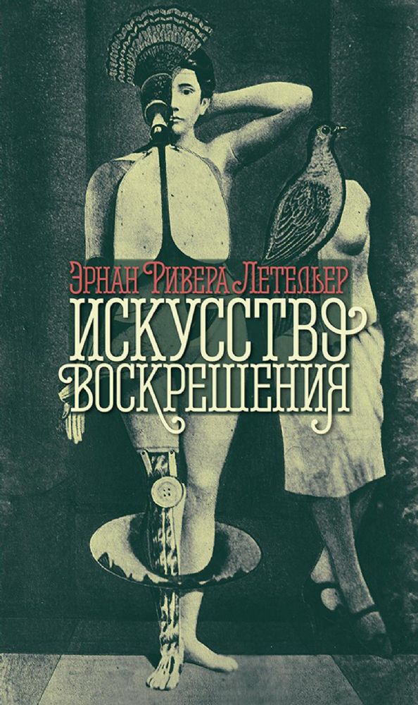 Искусство воскрешения. 2-е изд